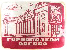 Значки с элементами герба Одесса(Горисполком)