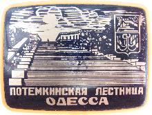 Значки с элементами герба Одесса(Потемкинская лестница)