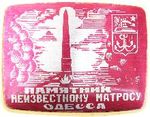 Значки с элементами герба Одесса(Памятник неизвестному матросу)
