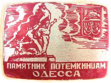 Значки с элементами герба Одесса(Памятник Потемкинцам)