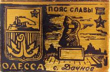 Значки с элементами герба Одесса(село Дачное)