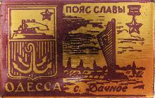 Значки с элементами герба Одесса(село Дачное)