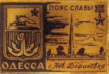 Значки с элементами герба Одесса(село Новая Дофиновка)