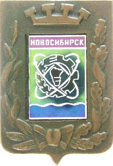Гербы Новосибирск