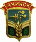 Ачинск