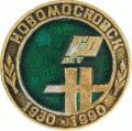 Новомосковск