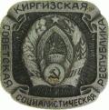 Киргизская ССР