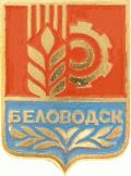 Беловодск