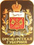Оренбургская губерния