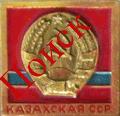Казахская ССР