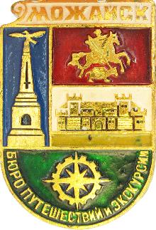 Значки с элементами герба Можайск(Бюро путешествий и экскурсий)