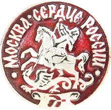 Значки с элементами герба Москва(Сердце России)