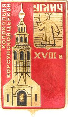 Значки с элементами герба Углич(Колокольня Корсунской церкви. XVIII век.)