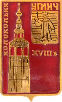Значки с элементами герба Углич(Колокольня. XVIII век.)
