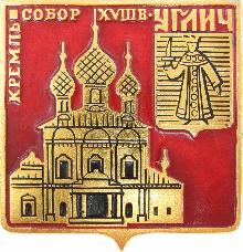 Значки с элементами герба Углич(Кремль. Собор XVIII век.)
