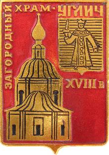 Значки с элементами герба Углич(Загородный храм. XVIII век.)
