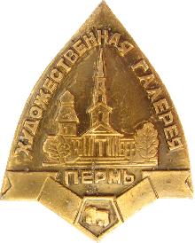 Значки с элементами герба Пермь(Художественная галерея)