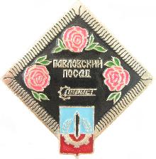 Значки с элементами герба Павловский Посад(Турист)