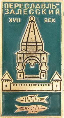 Значки с элементами герба Переславль-Залесский(XVII век)