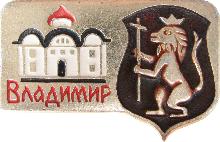 Значки с элементами герба Владимир