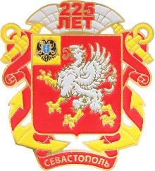 Гербы юбилейные Севастополь(225 лет)