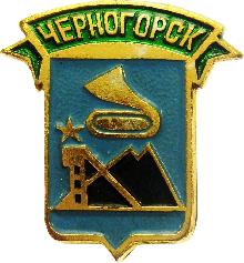Гербоиды Черногорск