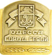 Значки с элементами герба Одесса(Город-герой)