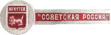 Значки с элементами герба Иркутск(Советская Россия)