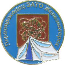 Значки с элементами герба Железногорск(Первопроходец ЗАТО Железногорск)