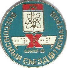 Значки с элементами герба Харьков(Всесоюзный съезд фтизиаторов)