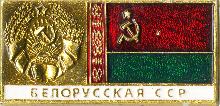 Значки с элементами герба Белорусская ССР