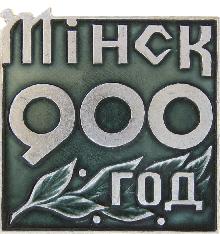 Юбилейные Мiнск(900 лет)