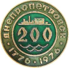 Юбилейные Днепропетровск(200 лет)