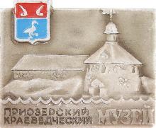 Значки с элементами герба Приозерск(Краеведческий музей)