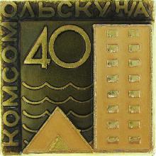 Юбилейные Комсомольск-на-Амуре(40 лет)