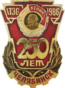 Юбилейные Челябинск(250 лет)