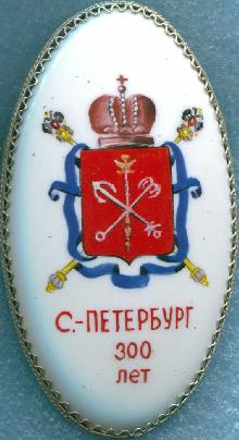 Гербы юбилейные Санкт-Петербург(300 лет)
