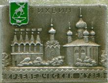Значки с элементами герба Тихвин(Краеведческий музей)