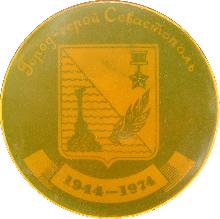Значки с элементами герба Севастополь(Город-герой)