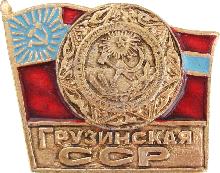 Значки с элементами герба Грузинская ССР
