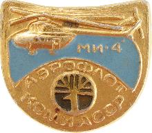 Значки с элементами герба Коми АССР(Аэрофлот МИ-4)