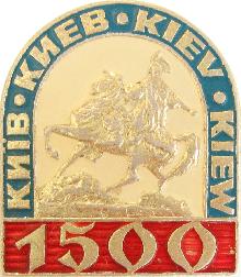 Юбилейные Киев(1500 лет)