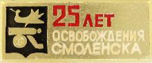 Значки с элементами герба Смоленск(25 лет освобождения)