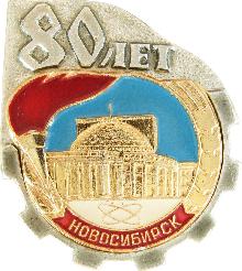 Юбилейные Новосибирск(80 лет)