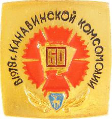 Значки с элементами герба Горький(в 1978г. 60 лет канавинской комсомолии.)