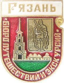 Значки с элементами герба Рязань(Бюро путешествий и экскурсий)