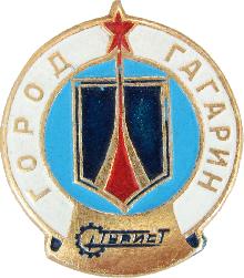 Значки с элементами герба Гагарин(Турист)