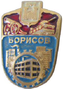 Значки с элементами герба Борисов