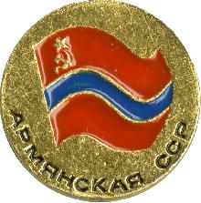 Флаги Армянская ССР
