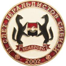 Значки с элементами герба Кемерово(II слет геральдистов Сибири. 2002г.)
